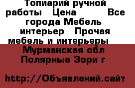 Топиарий ручной работы › Цена ­ 500 - Все города Мебель, интерьер » Прочая мебель и интерьеры   . Мурманская обл.,Полярные Зори г.